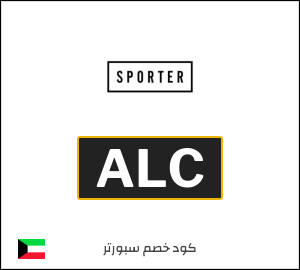 كوبون خصم سبورتر ALC