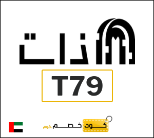 كوبون خصم ذات كونسبت ستور T79
