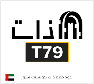 كوبون خصم ذات كونسبت ستور T79