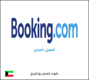 كود خصم بوكينج
