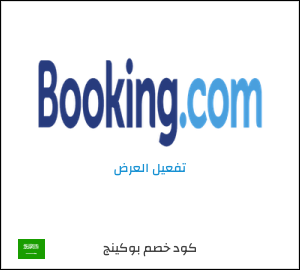 عرض خاص بوكينج