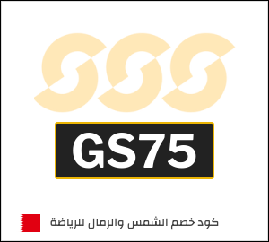 كود خصم الشمس والرمال للرياضة