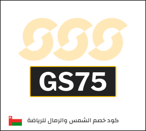 كود خصم الشمس والرمال للرياضة