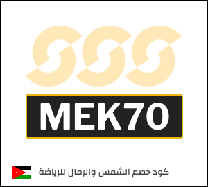 كود خصم الشمس والرمال للرياضة
