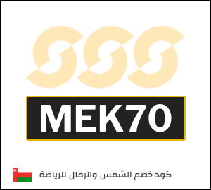 كود خصم الشمس والرمال للرياضة