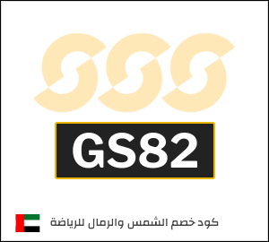كوبون خصم الشمس والرمال للرياضة GS82