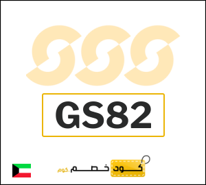 كوبون خصم الشمس والرمال للرياضة GS82