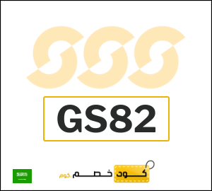 كوبون خصم الشمس والرمال للرياضة GS82
