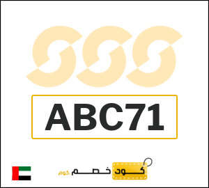 كوبون خصم الشمس والرمال للرياضة ABC71
