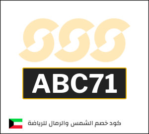 كوبون خصم الشمس والرمال للرياضة ABC71