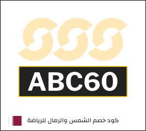 كوبون خصم الشمس والرمال للرياضة ABC71