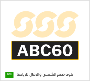 كوبون خصم الشمس والرمال للرياضة ABC71
