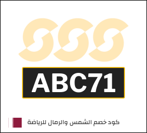 كوبون خصم الشمس والرمال للرياضة ABC60