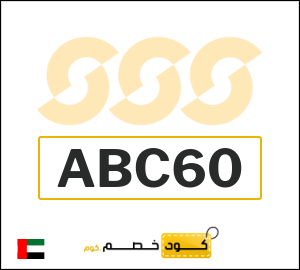كوبون خصم الشمس والرمال للرياضة ABC60