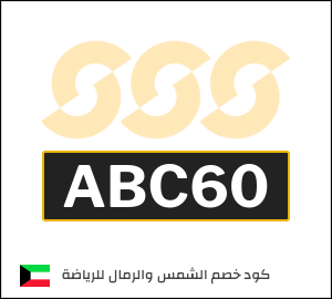 كوبون خصم الشمس والرمال للرياضة ABC60