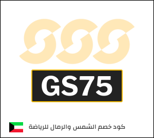 كوبون خصم الشمس والرمال للرياضة GS75