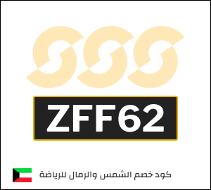 كوبون خصم الشمس والرمال للرياضة ZFF62