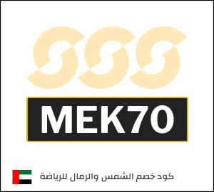 كوبون خصم الشمس والرمال للرياضة MEK70