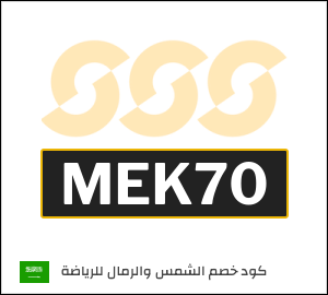 كوبون خصم الشمس والرمال للرياضة MEK70