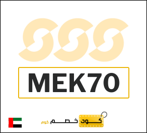كوبون خصم الشمس والرمال للرياضة MEK70