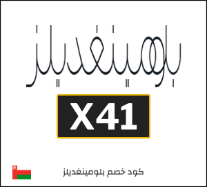 كود خصم بلومينغديلز