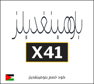 كود خصم بلومينغديلز