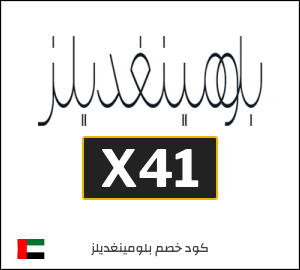 كود خصم بلومينغديلز