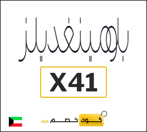 كوبون خصم بلومينغديلز X41