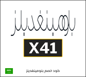 كوبون خصم بلومينغديلز X41