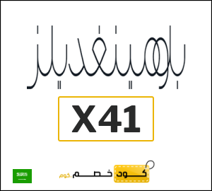 كوبون خصم بلومينغديلز X41