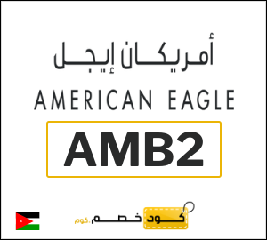 نصيحة امريكان ايجل