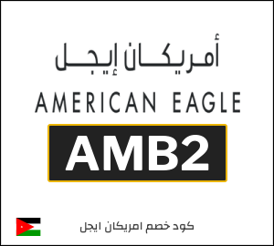 نصيحة امريكان ايجل