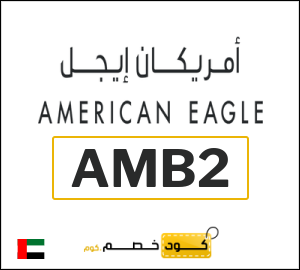 كود خصم امريكان ايجل