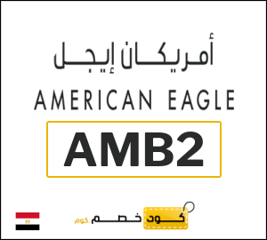 كود خصم امريكان ايجل