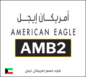 كود خصم امريكان ايجل