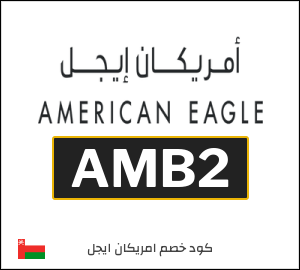 كود خصم امريكان ايجل