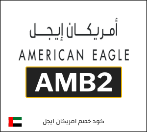 كود خصم امريكان ايجل