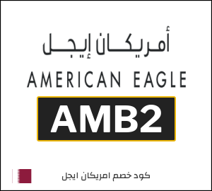 كوبون خصم امريكان ايجل AMB2
