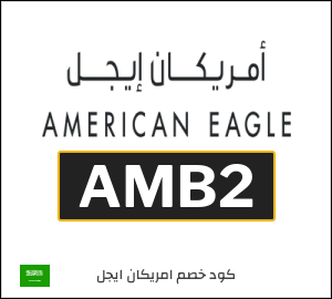كوبون خصم امريكان ايجل AMB2