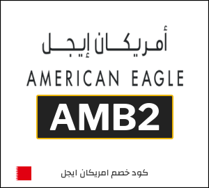 كوبون خصم امريكان ايجل AMB2