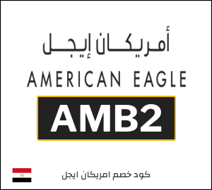 كوبون خصم امريكان ايجل AMB2