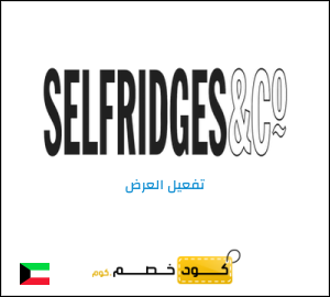 كود خصم سيلفريدج