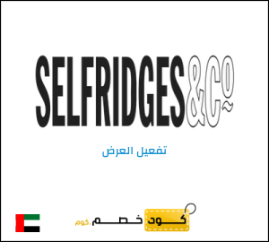 شحن مجاني سيلفريدج