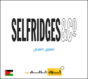 شحن مجاني سيلفريدج