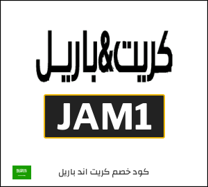 نصيحة كريت اند باريل