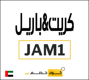 كود خصم كريت اند باريل