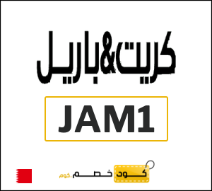 كود خصم كريت اند باريل