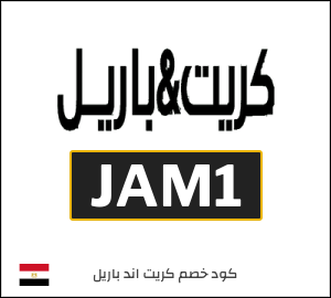 كود خصم كريت اند باريل