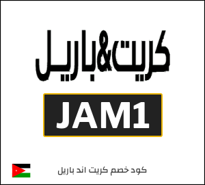 كود خصم كريت اند باريل