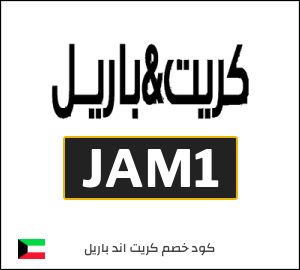 كود خصم كريت اند باريل